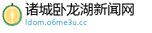诸城卧龙湖新闻网